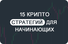 15 стратегий торговли криптовалютами для начинающих